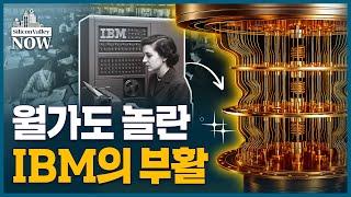 양자컴 상용화 앞당겨지나… 기존의 ‘2만배’ 성능 양자컴 개발 계획 내놓은 IBM | 송영찬의 실리콘밸리나우