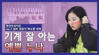 [현대건설] 현건인사이드 ep.3 세.젤.귀. 설비전문가