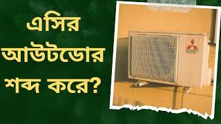 Why does AC make noise outdoors?এসির আউটডোরে শব্দ করে কেন?।। এসির শব্দ সমস্যা সমাধান ।। এসিতে শব্দ।।