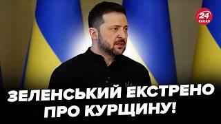 Українці, УВАГА! Заява Зеленського ПРО СИТУАЦІЮ НА КУРЩИНІ. Назвав головне завдання Генштабу