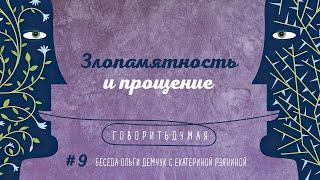 Говоритьдумая №9. Злопамятность и прощение. Беседа Ольги Демчук и Екатерины Рзяниной.
