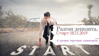 Лучшие 6 советников форекс. Цель 300%. Старт 18.11.2019