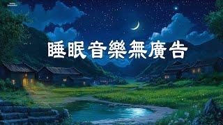 睡眠音樂無廣告 - 有的人，天生就喜歡這種氛圍｜強效放鬆純音樂 舒緩壓力與緊張