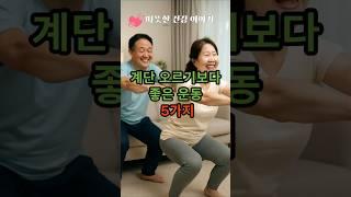 “계단 오르기보다 좋은 운동 5가지!”                                                               #건강 #건강정보 #건강상식
