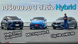 เปรียบมวย 3 ตัวตึง Hybrid คันแรกครอบครัว !!Toyota Yaris Cross - Honda City Hatcback - MG 3 Hybrid+