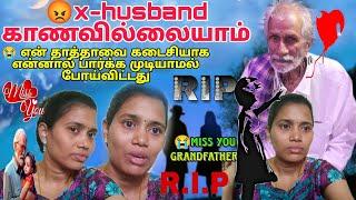  x-husband காணவில்லையாம்/என் தாத்தா இறந்து விட்டார் அவரை கடைசியாக நான் பார்க்கவில்லை@MSLOVEPH