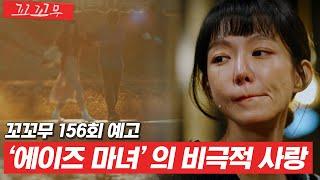 [꼬꼬무 156회 예고] 에이즈를 퍼뜨린 범죄자가 된 연인, 영화의 모티브가 된 사랑 이야기