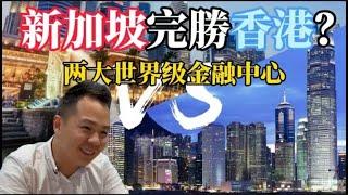 香港 VS 新加坡