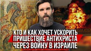 ️Кто и как хочет ускорить пришествие антихриста через войну в Израиле