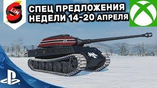 ОБЗОР СПЕЦ ПРЕДЛОЖЕНИЙ НЕДЕЛИ ЗА ОПЫТ 14-20 АПРЕЛЯ АКЦИИ WOT CONSOLE WORLD OF TANKS MERCENARIES