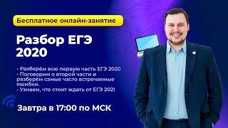 РАЗБОР ЕГЭ 2020 |  ИНФОРМАТИКА