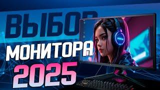 Выбор Монитора 2025 | Как выбрать Монитор 2025 | Лучшие Мониторы 2025 | Рынок Мониторов 2025