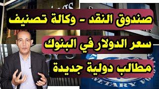 ستاندرد أند بورز تحذر | ارتفاع سعر الدولار  .. وقف زيادة أسعار البنزين .. هل شهادة صندوق النقد تكفي؟