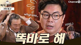 [3화 예고] 이것은 먹방인가 서바이벌인가? MC 원희의 수난시대 #채널S #미식전파사