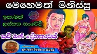 Alawathure Vijithawansha Kividun Kavi bana | අලවතුරේ විජිතවංශ කිවිඳුන් කවි බණ | Sinhala | sri daham