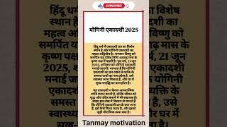 योगिनी एकादशी 2025  #motivation #viralvideo #astrology #trending #quotes #ram