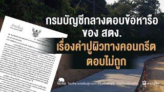 กรมบัญชีกลางตอบข้อหารือของ สตง. เรื่องค่าปูผิวทางคอนกรีต ตอบไม่ถูกต้อง