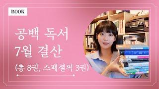 2024년 7월, 북튜버 공백이는 어떤 책들을 읽었을까? │ 총 8권, 스페셜픽 도서 3권