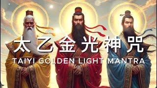 太乙金光神咒 一小时 消災解難, 護體辟邪, 淨化身心, 提升運勢 Taiyi Golden Light Mantra Relaxing Mantra