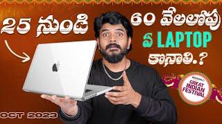 25 నుండి 60  వేలలో ఏ Laptop కొనాలి.? || Amazon Great Indian Festival Sale 2023 || Best Laptop Deals
