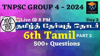 தமிழ்த் தேர்வுத் தொடர் | Day 2 | 6th தமிழ் - Part 2 | Live @ 8.00 PM | TNPSC Group | Group 2