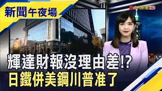 輝達財報放榜在即!大摩提前送暖"首選股" 怕惹惱川普...日相石破茂令加速關稅談判!?｜主播 許娸雯｜【新聞午夜場】20250528｜非凡財經新聞