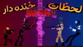 وقتی چند تا اسکل میرن رینبو سیکس  Rainbow Six Siege