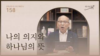 [6월 6일]나의 의지와 하나님의 뜻| 하나님의 시선