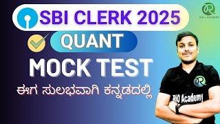 SBI Clerk 2025 | Mock test  | Quantitative Aptitude  | #sbiclerk