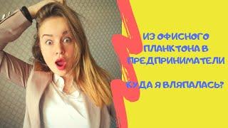 Как я попала в МЛМ (сетевой маркетинг)? Видео знакомство