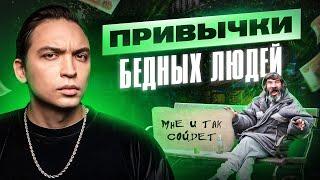 Эти 5 привычек программируют тебя на бедность. Мышление нищих