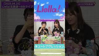 【Liella!】キュートアグレッション【2025.04.25】 #lovelive #liella  #鈴原希実 #薮島朱音 #大熊和奏 #絵森 彩 #結那 #坂倉花 #shorts