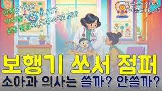 보행기, 점퍼, 쏘서! 소아과 의사는 쓸까 안쓸까? | 소아과 의사 엄마의 근거 중심 육아 | 마일스톤 육아살롱 EP_25