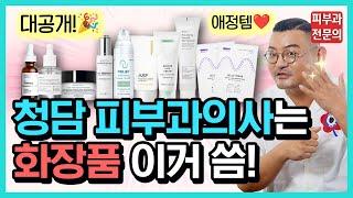 Korea Dermatologist's Real Home Care Routine | Revealing Daily Cosmetics in Actual Use! by Dr.DTS