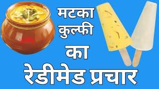 मटका कुल्फी का रेडीमेड प्रचार || matka kulfi ka prachar,