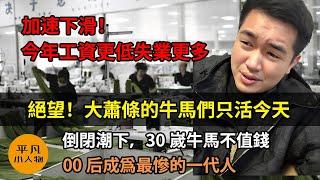 2025年工資更低失業更多 | 絕望！大蕭條的牛馬們只活今天 | 倒閉潮下，30嵗牛馬不值錢 | 00后成爲最慘的一代人 | 不花錢！窮人苟活的唯一生路