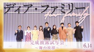 映画『ディア・ファミリー』完成披露試写会～上映前舞台挨拶～〈大泉洋・菅野美穂・福本莉子・川栄李奈・新井美羽・松村北斗・光石研・上杉柊平・月川翔監督〉