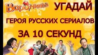 УГАДАЙ ГЕРОЯ РУССКИХ СЕРИАЛОВ И КИНО ЗА 10 СЕКУНД