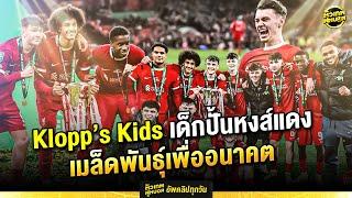 เหล่า Klopp’s Kids เด็กปั้นหงส์แดง ฟอร์มแรงเมื่อพี่ไม่อยู่ | ตัวเทพฟุตบอล