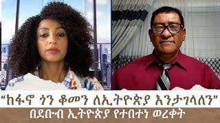 “ከፋኖ ጎን ቆመን ለኢትዮጵያ እንታገላለን”  በደቡብ ኢትዮጵያ የተበተነ ወረቀት | Menalesh Meti Mon 01 Jul 2024