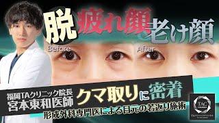 【美容整形】目の下のクマ取り施術で－〇歳？！施術から症例まで解説！【TAクリニック】