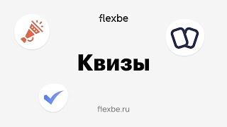 Конструктор квизов для сайта