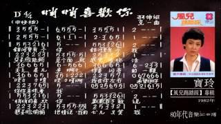 寶玲 - 悄悄喜歡你【歌譜版】