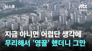 지금 아니면 어렵단 생각에…무리해서 '영끌' 했더니 그만 / JTBC 뉴스룸