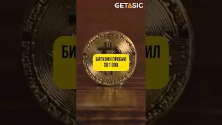 Биткоин достигнул отметки $81 000   #биткоин #рост #новости