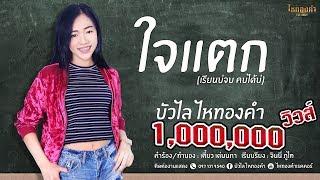 ใจแตก (เรียนบ่จบ คบได้บ่) - บัวไล ไหทองคำ【OFFICIAL LYRICS】