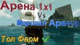 ArcheAge 5.5 #Арена 1x1 Vs Морская Арена#Топ Фарм#Изменения на Морской арене