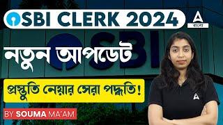 SBI Clerk 2024 New Update | কিভাবে নেবে প্রস্তুতি? | SBI Clerk Latest Update