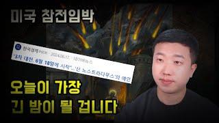 미국 참전 임박, 오늘은 절대 벌어지면 안 됩니다(ft.트럼프)