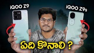 iQOO Z9 vs iQOO Z9s || Which is Best ?? || In Telugu